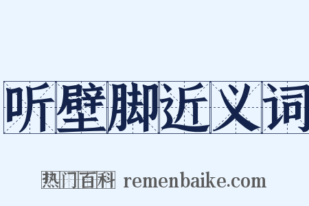 听壁脚近义词是什么意思的图片